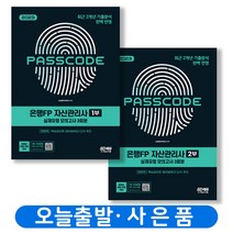 2023 은행FP 자산관리사 1부+2부 세트 [전2권] 실제유형 모의고사 책 시대고시