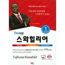 The바른 스와힐리어 Step 1:기초부터 튼튼하게 스와힐리어 첫걸음!, ECKBOOKS