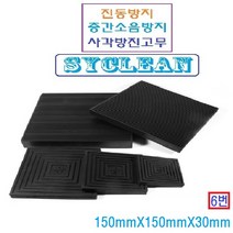 진동흡수 골방진판 사각고무판 층간소음 충격흡수판 실외기 냉장고 세탁기, 블랙 150mm x 150mm x 30mm, 1개