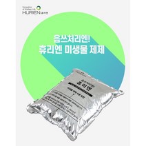 휴리엔 미생물 음식물 처리기 건조기 분쇄기 미생물제제