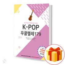 K-POP 우쿨렐레 186 K-POP ukulele 186 우쿨렐레악보집