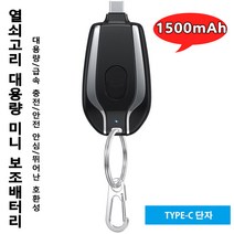 열쇠고리 미니 휴대용 경량 보조배터리 1500mAh 대용량고속충전기 안전 안심/뛰어난 호환성/LIGHTNING 단자/TYPE-C 단자, 블랙 Type-C