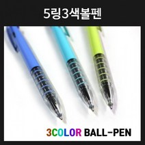 볼펜 5링3색펜 볼펜인쇄 판촉용볼펜 인쇄볼펜, [인쇄-포함] 5링3색펜