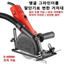 슬라이딩 각도절단기 앵글 그라인더를 절단기로 변한 거치대 각도절단기작업대 깊이 조절 가능/45도 저며썰기/직각자 디자인/간단한 설치, 8세대 방진 절단기 + 도척 + 1목 톱날, 1개
