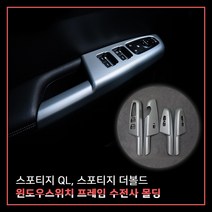 MODNEY 올뉴스포티지QL 스포티지 더볼드 윈도우스위치프레임 윈도우버튼 카본수전사 몰딩 인테리어 자동차용품