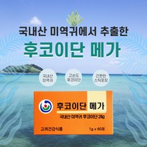 혈액 혈관건강 국내산 미역귀 고순도 후코이단메가