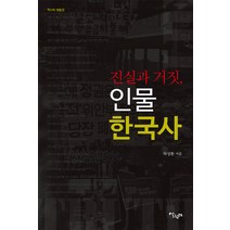 진실과 거짓 인물 한국사:역사의 재발견, 살림터, 하성환