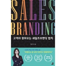 고객이 찾아오는 세일즈 브랜딩 법칙, 이새, 유은지 저