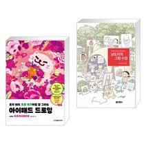 혼자 해도 프로 작가처럼 잘 그리는 아이패드 드로잉 with 프로크리에이트 + 냥도리의 그림수업 (전2권)