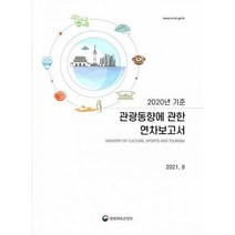[밀크북] 문화체육관광부 - 2020년 기준 관광동향에 관한 연차보고서