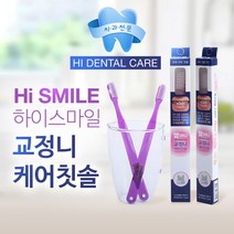 치과의사가 개발한 하이스마일 국산 교정니 케어 치과전문칫솔 초특가, 1개, 1개