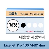 Laserjet Pro 400 M401dne 대용량 재생 토너 잉크, 상세페이지 참조, 상세페이지 참조