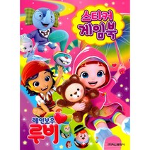 레인보우 루비 스티커 게임북