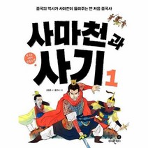 사마천과 사기 1 02 맨처음어린이인문고전, 상품명
