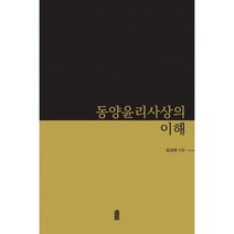 동양윤리사상의 이해