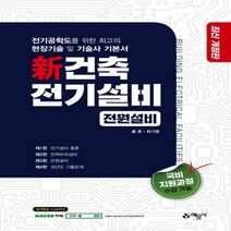 신건축전기설비(전원설비), 예문사, 홍준최기영