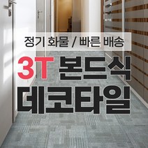 LX하우시스 본드식 데코타일 1박스(1평) 3T 화물무료 사무실 상가 현관 셀프시공 국산 보타닉, 1박스, DBW-3019