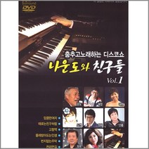 DVD_나운도-나운도와친구들1집, 1