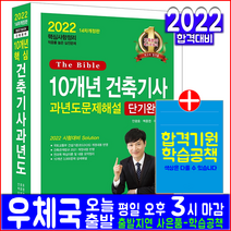 건축기사 필기 10개년 과년도 기출문제집(자격증 시험 교재 책 한솔아카데미 2022 안광호 백종엽 이병억 문제해설 단기완성)