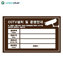 포맥스표지판 CCTV설치안내-밤색 U-7005 300x200x2mm, 상세페이지 참조
