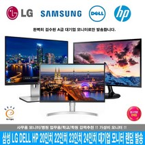 DELL HP 삼성 LG LED 중고모니터 20인치 22인치 23인치 24인치 컴퓨터모니터 사무용 업무용 CCTV용 무상 AS 3개월 지원, 대기업 브랜드, 24인치 모니터