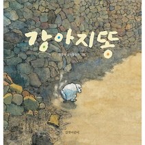 강아지똥(보드북), 강아지똥 (보드북)