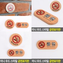 우드 스타일 금연표지판 아크릴현판 문패 팻말 고무스카시 안내문 아크릴표찰 미니간판 입체글자 스카시 아크릴, 가로형