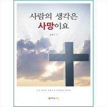 사람의 생각은 사망이요 + 미니수첩 제공