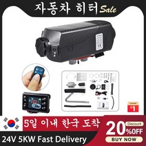자동차 주차 공기 디젤 연료 히터 12V/24V 5kw/8kw 보조 베바스토 에버스패커 트럭 모터홈 보트 캠퍼 밴용, 12V 5KW