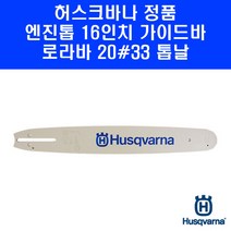 허스크바나 445E-II 엔진톱 가이드바 16인치 20 33 톱날