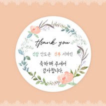 [스프링데일] 결혼식 웨딩 감사 축하 포장 하객 답례 팔순 스티커 주문제작, 웨딩06