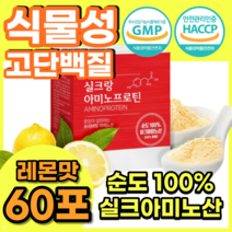 식물성 실크 실큐 여성 필수 아미노산 아미노 단백질 파우더 가루 분말 프로틴 누에집 누에고치 펩타이드 팹타이드 타우린 아르기닌 추출물 순도 100% 레몬맛 효능 30포 2박스, 30포 2박스 (총 60포)