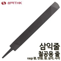 삼익 철공줄 철공용줄 야스리 삼익줄 파일 평 반원 원 삼각 사각, 반원, 세목, 10인치