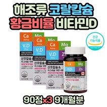 성장기 청소년 칼슘제 뼈영양제 다리저림 고용량 칼슘 중장년층 고함량 고농축 칼슘제 마그네슘 비타민D 아연 면역력 오른쪽 눈떨림 식약처인증 캐나다 하루1정 온가족 칼마디아
