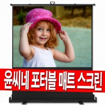 윤씨네 이동식 유압 포터블 52인치 60인치 80인치 100인치 120인치 대형 이동형 유압식 캠핑 차량 수납 빔스크린 빔프로젝터 빔프로젝트 스크린 야외용 홈시어터 미니빔 이동용, 60인치 포터블(매트)