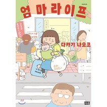 엄마 라이프, 미우