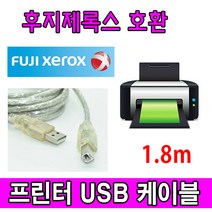 XEROX 후지 제록스 레이저프린터. 복합기 호환 USB케이블 FUJI ApeosPort-V C7785. C6685.C5576 USB 프린터케이블 프린터, 1.8m, 1개