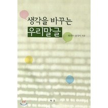 생각을 바꾸는 우리말글, 청운