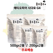 에티오피아 시다모 G4, 중간입자, 200gx2봉