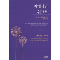 자해 상담 워크북:청소년 및 대학생을 위한 CBT 기반, 박영스토리, Lucy Taylor, Mima Simic, Ulrike Schmidt (지은이), 이동훈 (옮긴이)