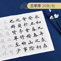 서예 배우기 필묵함 붓글씨 교본, 단첩, 난정집서 20장