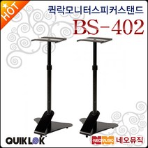 퀵락 모니터 스피커 스탠드, BS-402