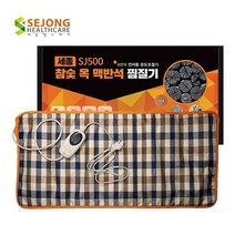 세종헬스케어 참숯 옥 맥반석 전기 찜질기 대형 SH500
