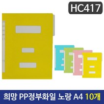 [∂LL7] 희망 PP정부화일 노랑색 A4 HC417 10개 도큐먼트 황화 종이 문서정리 레버 바인더 PP 파철_h§eEA, §본상품§e, 무◇옵션
