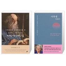 유니오니아시아 하나의 진리 예수의 가르침 + 사후생, [단일상품], [단일상품], [단일상품]