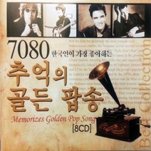 8CD 노래 7080추억의 골든 팝송