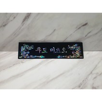 나무천재 sbm-1 / 30~45cm 호마이카명패 삼각명패 칼라명패 늄명패 신쭈명패 명판