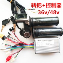 킥보드부품 브러시 컨트롤러를 가속기 36v48v 핸들 Aoxiong로 돌리 스쿠터 속도, [05] 48v 핸들 + 컨트롤러
