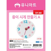 유니아트 종이시계 만들기 A / DIY만들기 인테리어 꾸미기 학습 교육
