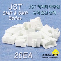 JST 커넥터 하우징, 20개, 화이트 SMP08
